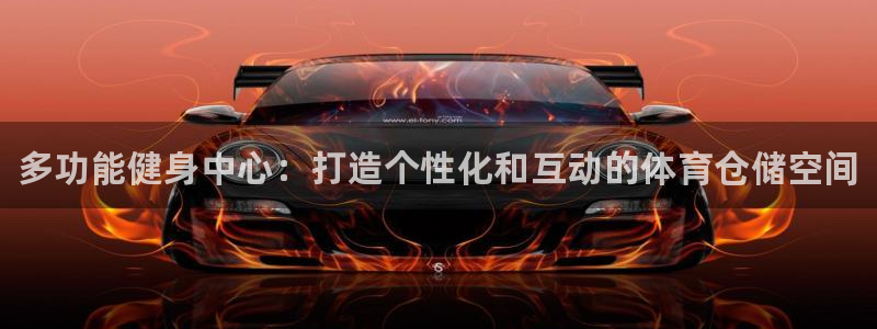 富联娱乐会员有什么用：多功能健身中心：打造个性化和互