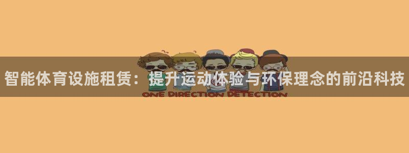 富联娱乐是骗局吗知乎：智能体育设施租赁：提升运动体验