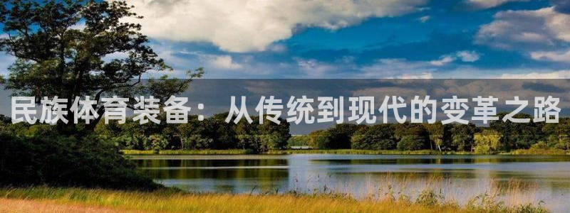 富联官网乙6.7.5.1.3.8：民族体育装备：从传