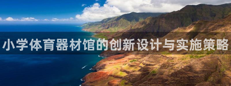 富联平台选 585341 平台：小学体育器材馆的创新