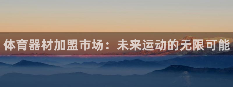 富联平台线路检测中心官网：体育器材加盟市场：未来运动的无限可
