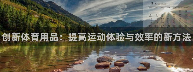 富联平台升 5O6917 平台：创新体育用品：提高运动体验与